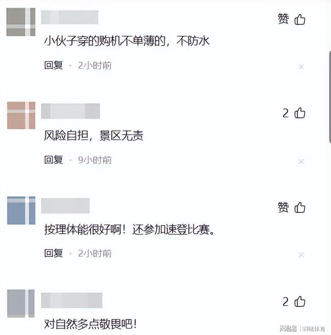 奇身亡全过程曝光网友评价两极分化开元棋牌网站25岁男子四川景区离(图2)